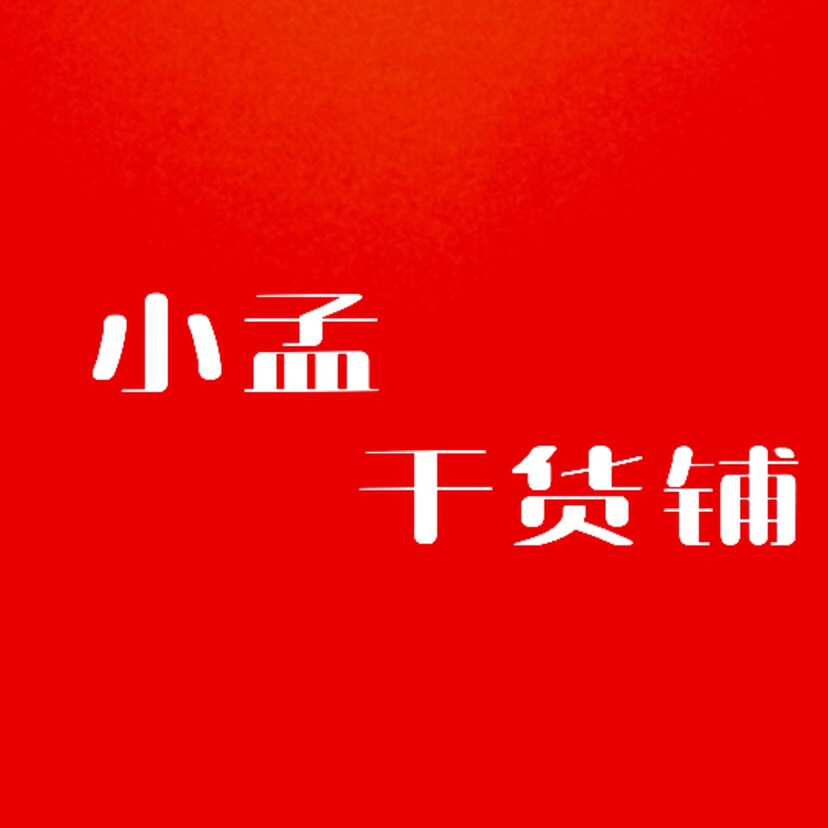小孟干貨鋪