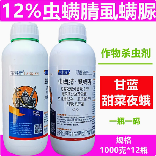 曹县1蓝琪楷 12%虫螨腈•虱螨脲甘蓝甜菜夜蛾杀虫剂农药大全农资