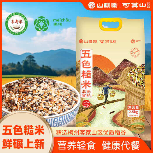 平远县可其山优选五色糙米农家粗粮健身轻食真空包装5斤装