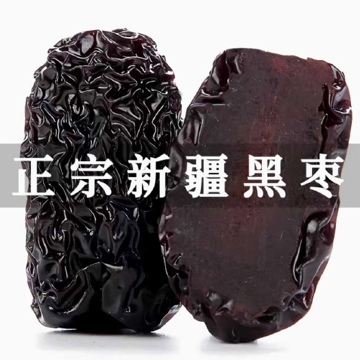 乐陵市新疆黑枣大中小颗粒山东冷库直发