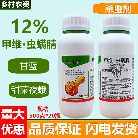 曹县大模大样12%甲维虫螨腈甘蓝甜菜夜蛾农药杀虫剂500克