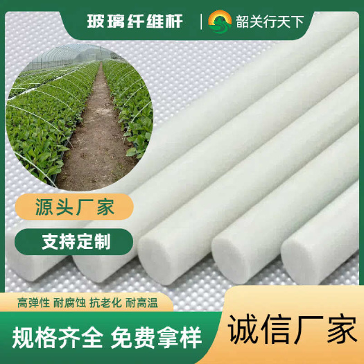 乐昌市【源头厂家直销】拱棚杆 温室大棚支架 玻璃纤维杆 种植大棚