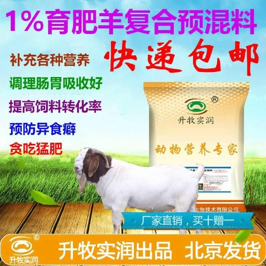 羊预混料1%育肥羊预混料养殖场专用核心料北京厂家直销