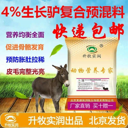 预混料  驴马饲料生长期生长阶段专用拉骨架北京厂家直销买十赠