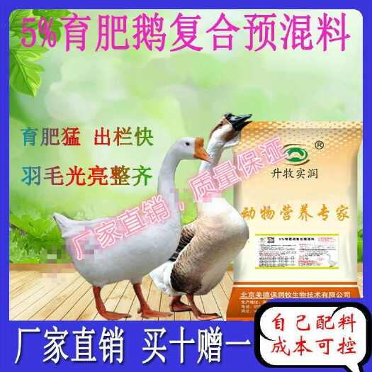 北京混合型饲料添加剂  鹅饲料预混料育肥鹅鹅饲料鹅专用预混料，厂