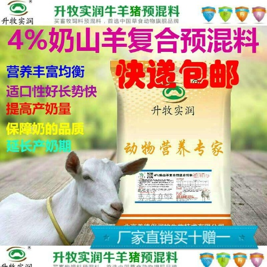 奶山羊饲料奶山羊专用预混料羊饲料预混料，北京厂家直销