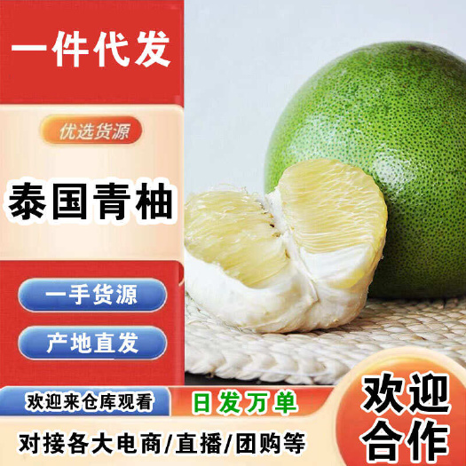 泰国青柚一件代发产地直发一手货源对接各大电商平台