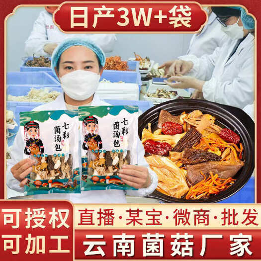 菌汤包云南特产干货农产品汤料包煲汤七彩菌菇汤包批发2024