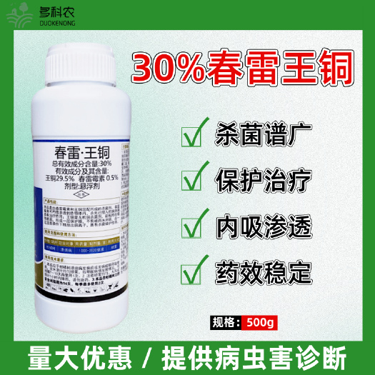 潍坊30%春雷王铜果树柑橘溃疡病专用药农药杀菌剂正品