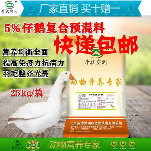 北京营养添加剂  仔鹅饲料仔鹅预混料提高抗病力仔鹅专用预混料厂家