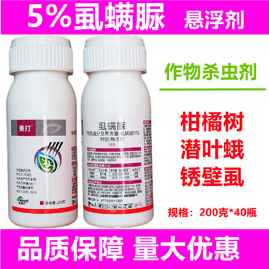 曹县美打5%虱螨脲潜叶蛾 锈壁虱胃毒触杀渗透性强农药杀虫剂包邮