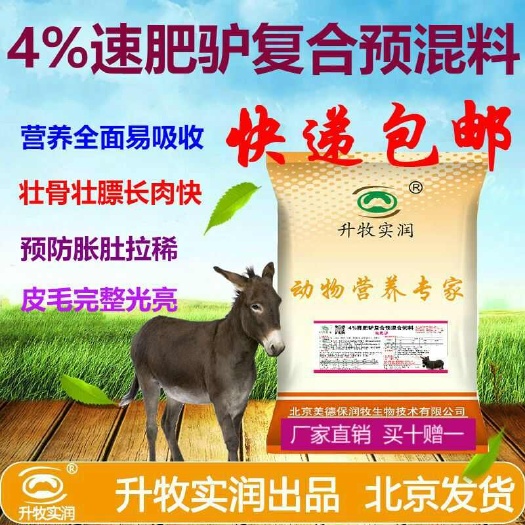 预混料  驴马饲料驴马育肥阶段专用 厂家直销全国包邮量大价优