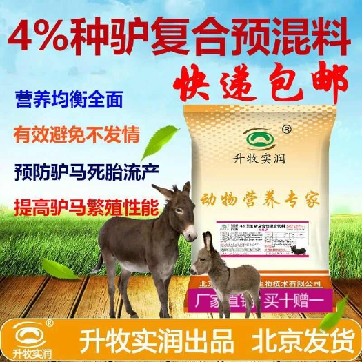 预混料  繁殖驴马饲料种驴马阶段专用，厂家直销买十赠一