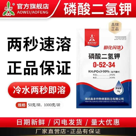 潍坊奥丰磷酸二氢钾保花保果促花膨果增甜快速补磷钾叶面肥肥料