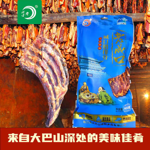 城口“老成口牌”腊排骨