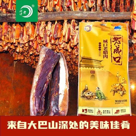 城口“老成口”牌城口老腊肉