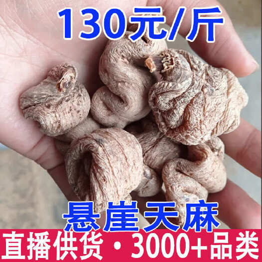 串串天麻 串串乌天麻 自然风干