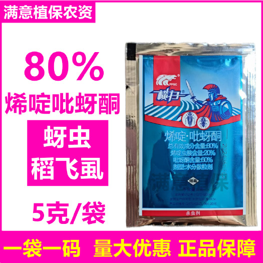曹县横扫80%烯啶吡蚜酮烯啶虫胺水稻稻飞虱蚜虫农药杀虫剂喷雾打虫