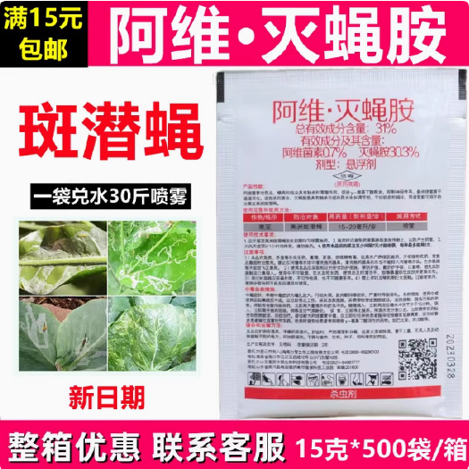 曹县潜杰灭蝇胺31%阿维灭蝇胺灭蝇安美州斑潜蝇阿维菌素农药杀虫剂