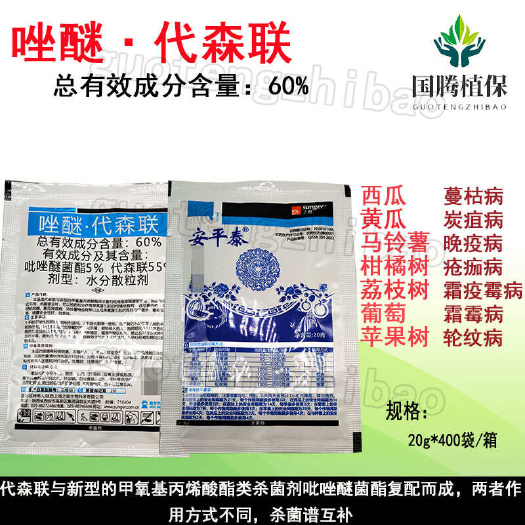 陕西上格安平泰60%唑醚·代森联蔓枯病炭疽病晚疫病疮痂病轮纹
