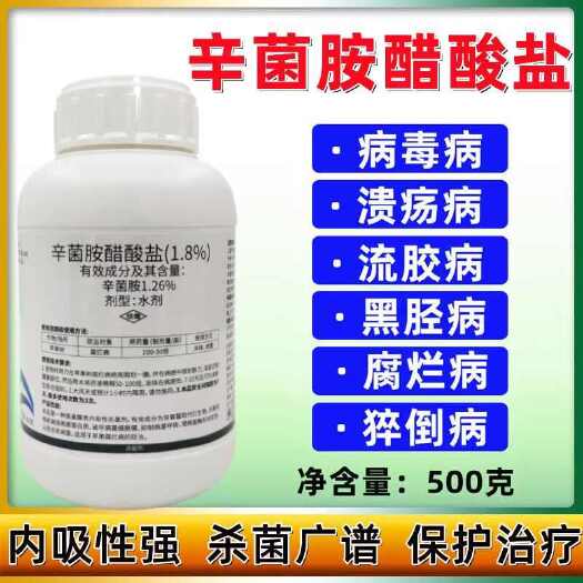 辛菌胺醋酸盐辛菌安穿孔流胶溃疡病细菌农药果树蔬菜杀菌剂农药