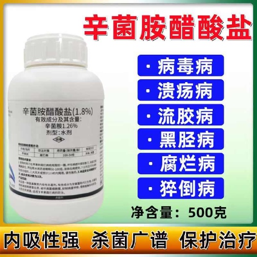 潍坊辛菌胺醋酸盐辛菌安穿孔流胶溃疡病细菌农药果树蔬菜杀菌剂农药