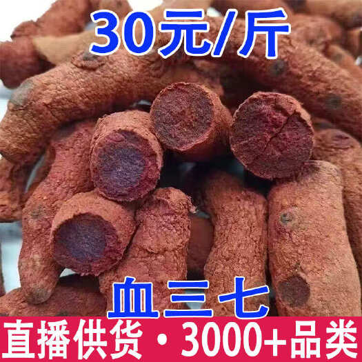 昆明血三七 云南血三七 大货批发