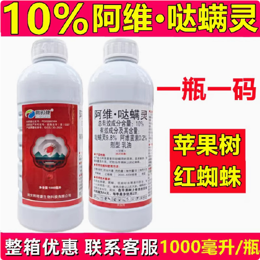 阿维哒螨灵阿维菌素苹果树红蜘蛛专用药农药杀螨剂杀虫剂红蜘蛛药