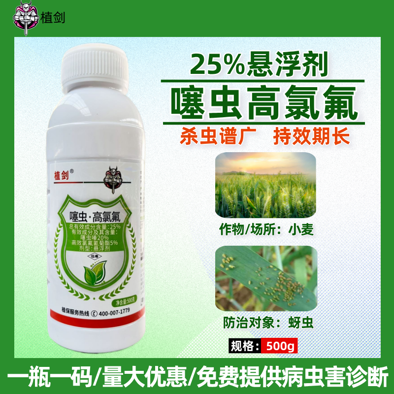 25%噻虫高氯氟蚜虫专用药蚜虫专用农药杀虫剂蚜虫药小麦蚜虫农