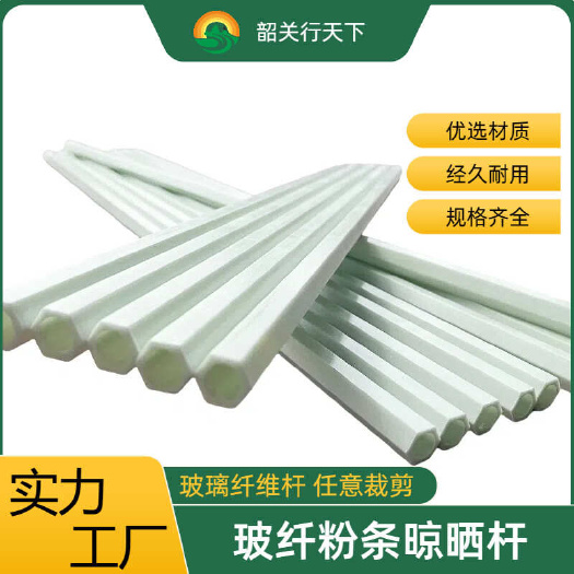 玻璃纤维杆六棱晾晒杆空心粉条晾晒专用竿挂面支架玻纤棒定制