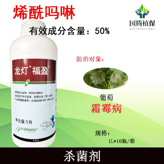 丰县龙灯福盈 50%烯酰吗啉葡萄霜霉病农用杀菌剂