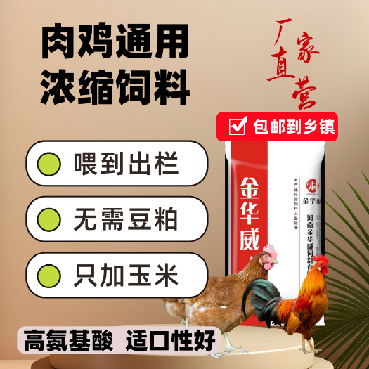 肉鸡浓缩饲料可用各种肉鸡三黄鸡土鸡散养鸡乡镇可达河南发货
