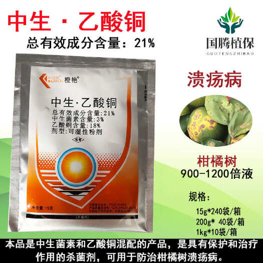 丰县橙艳21%中生菌素乙酸铜柑橘树溃疡病杀菌剂福建凯立