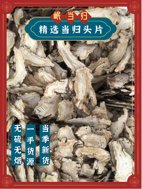 漳县优质当归一棵树头片产地一手货源规格齐全无硫保质