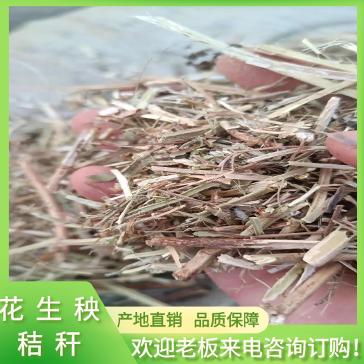 正阳县花生秧秸秆质量好价格美常年加工带销售，没有中间商。