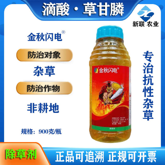 滨州金秋闪电滴酸草甘膦32%滴酸·草甘膦批发抗性杂草专用除草剂