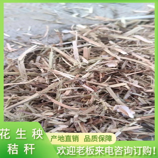正阳县花生秧秸秆饲料正在加工。需要的联系。特别干净。