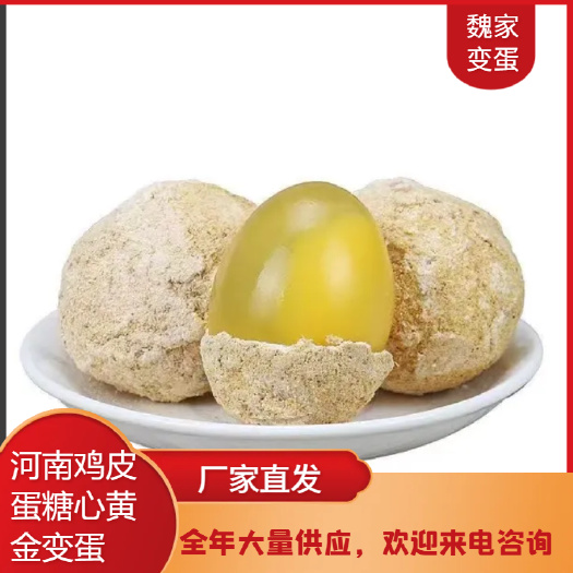 商丘河南变蛋黄金皮蛋 鸡皮蛋松花蛋，厂家直发，全年大量有货