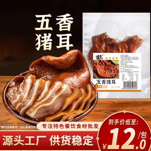 长沙五香猪耳朵250g卤味熟食真空凉拌菜卤香猪耳商用开袋即食猪肉