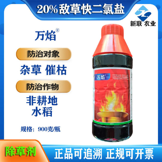 天津华宇万焰20%敌草快二氯盐正品杂草专用强效水稻催枯农用