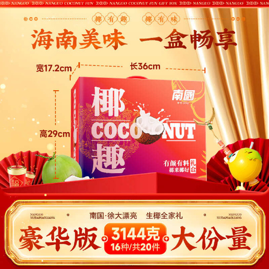海口包邮~海南南国食品椰子零食豪华大礼包3144g端午节送礼礼盒