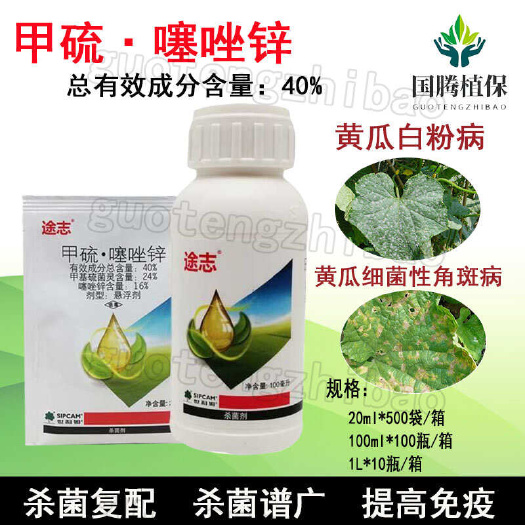 丰县世科姆途志40%甲硫甲基硫菌灵噻唑锌黄瓜细菌性角斑病白粉病杀