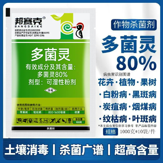 80%多菌灵邦赛克农用花卉苗木果树蔬菜叶黑斑病白粉赤霉病杀菌