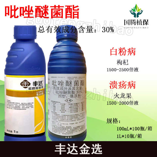 先正达丰达金选30%吡唑醚菌酯白粉病枸杞炭疽病柑橘树溃疡病火