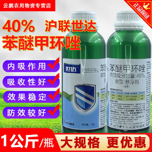 上海沪联世达40%苯醚甲环唑西瓜柠檬树树脂炭疽病杀菌剂正品