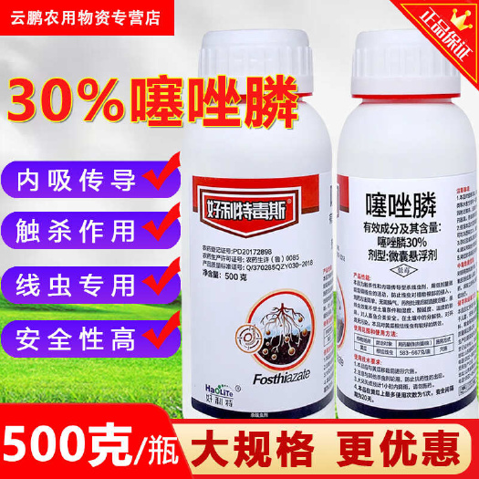 博爱县30%噻唑膦根结线虫专用药微囊悬浮剂果树蔬菜线虫农药正品杀虫