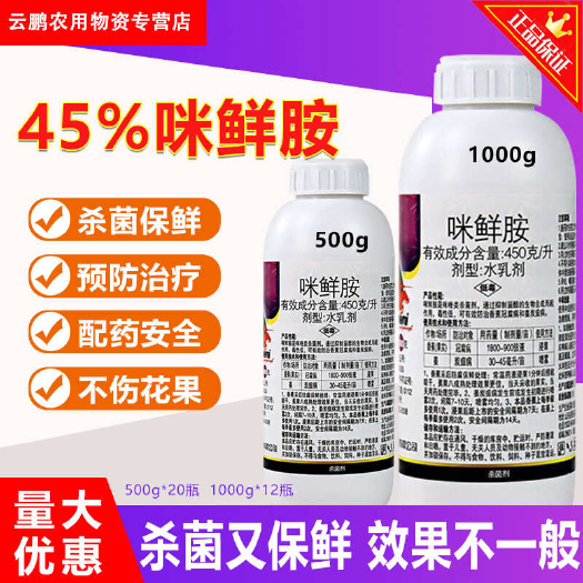 博爱县正品45%咪鲜胺正牌香蕉姜柑橘树炭疽病冠腐病果树农药杀菌剂老