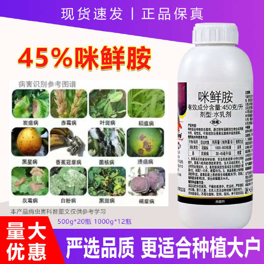 博爱县正品45%咪鲜胺正牌香蕉姜柑橘树炭疽病冠腐病果树农药杀菌剂老