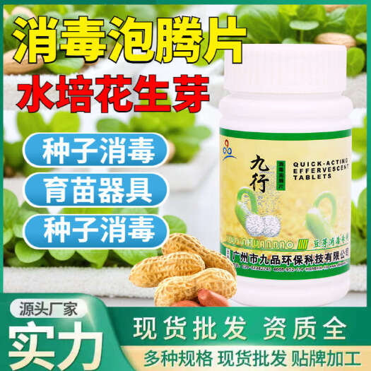 广州水培花生芽消毒泡腾片消毒防腐环境育苗杀菌保鲜脱硫消毒泡腾