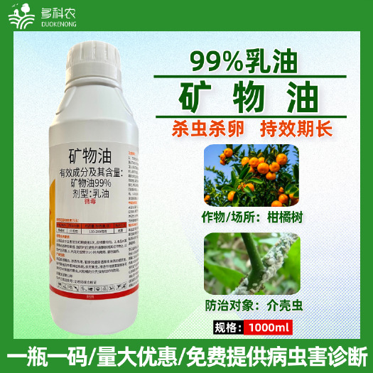 99%矿物油果树柑橘专用杀虫剂杀蚧壳虫专用药介壳虫专用药农药